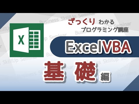 プログラミング入門】Excel VBA【基礎編】 ざっくりわかる
