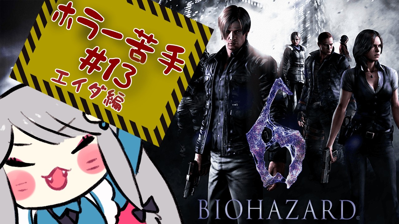 【#vtuber 】バイオハザード6 エイダ(Ada )編！ ビビりのホラー初心者ネコが頑張る ＃13  #ゲーム実況  #biohazard #residentevil