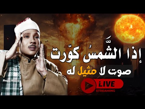 🔴 Live Quran | صوته من ذهب وتلاوته مبهرة ! | روائع سورة التكوير بصوت الشيخ عبد الباسط عبد الصمد