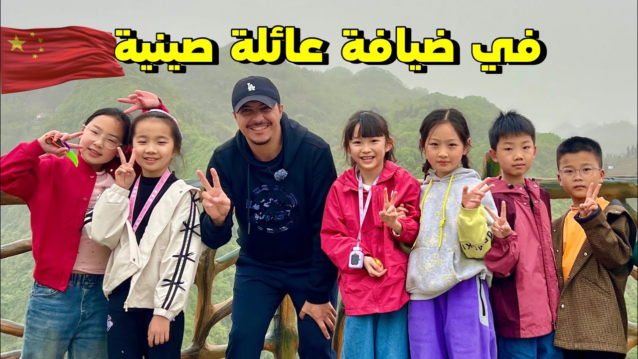 مغربي في ضيافة عائلة صينية… هكذا عاملوني! 🇨🇳🇲🇦