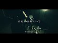 【MV】君だけは側にいて/Fuyu