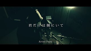 【MV】君だけは側にいて/Fuyu