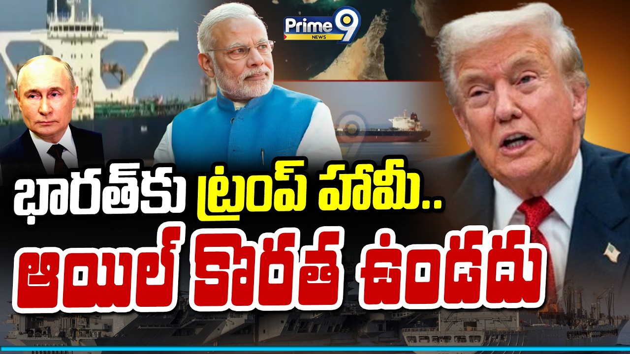 భారత్ కు ట్రంప్ హామీ..ఆయిల్ కొరత ఉండదు | Donald Trump | Oil Reserves | Prime9 News