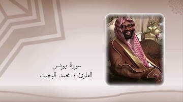 سورة يونس كاملة - تلاوة نجدية - للقارئ / محمد البخيت