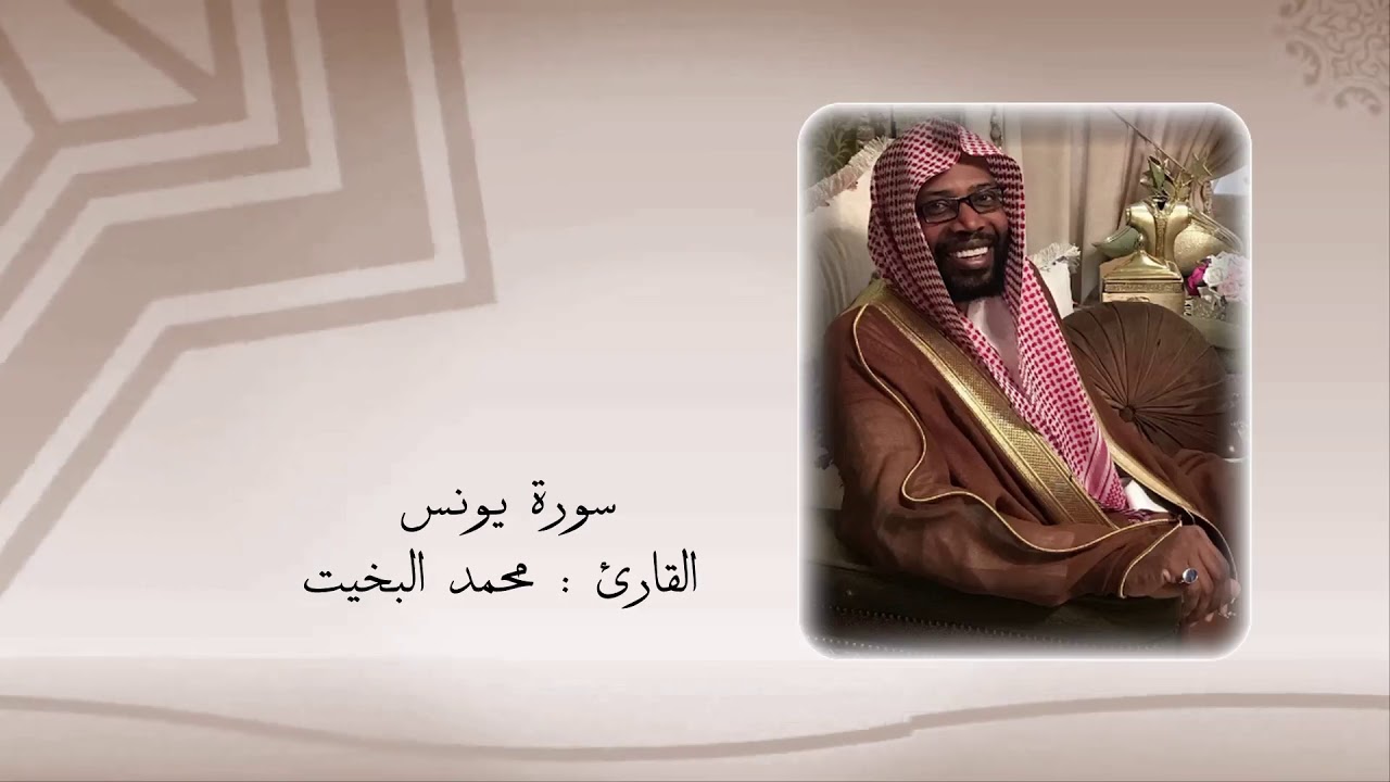 سورة يونس كاملة - تلاوة نجدية - للقارئ / محمد البخيت