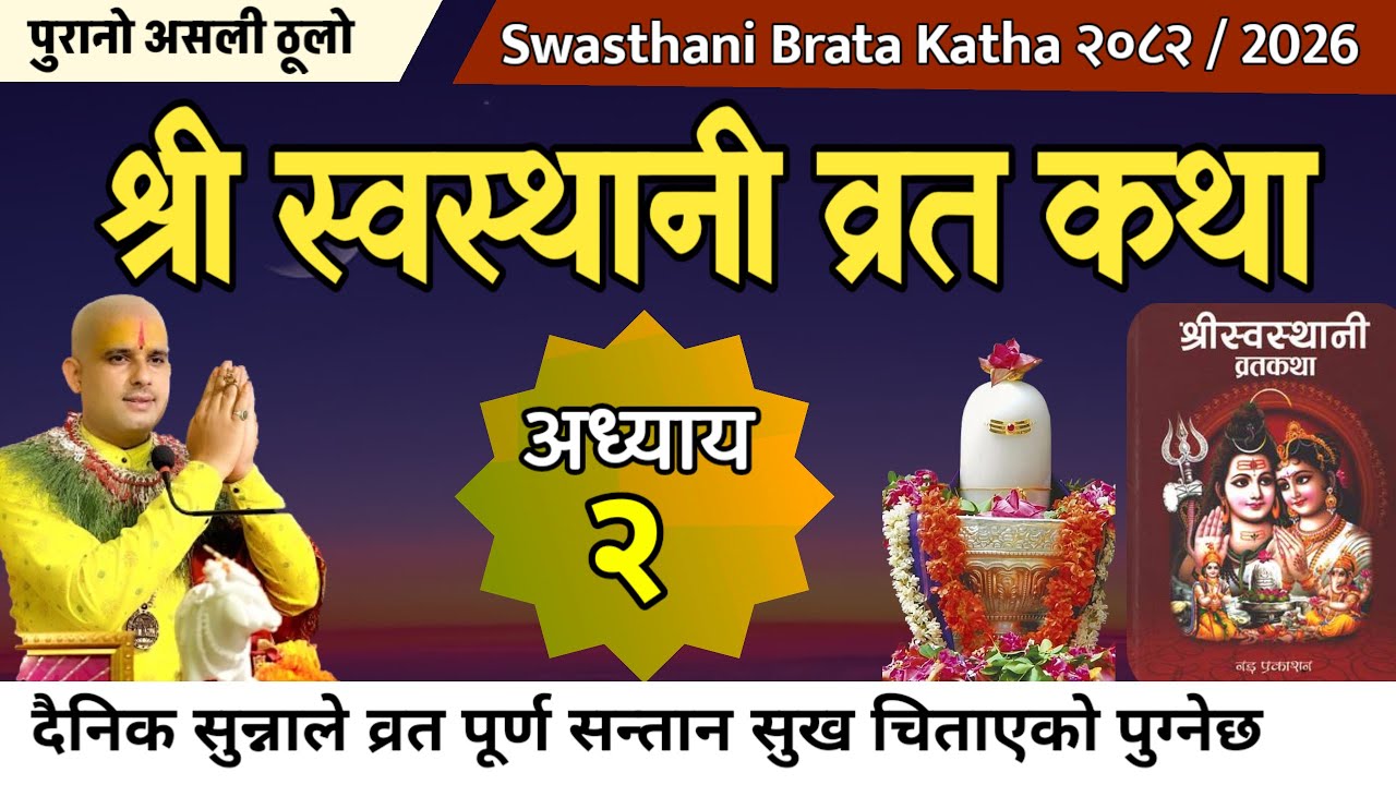 Swasthani Barta Katha Part 2 | स्वस्थानी ब्रत कथा भाग २ | swasthani brata katha
