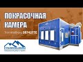 Покрасочно-сушильная камера SB7427TE | trommelberg.com.ua