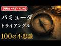 【睡眠用・雑学・432Hz・途中広告なし】バミューダ・トライアングルの不思議100選 — 眠れない夜のバミューダ・トライアングル夜語り