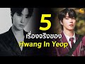 5 เรื่องจริงของ Hwang In Yeop