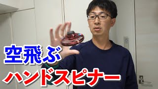 ついにハンドスピナーが空を飛ぶ！？ 超ハイテクな空飛ぶハンドスピナー「FLYNOVA」をクラウドファンディングで買ってみた！