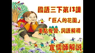國語13課「巨人的花園」重點複習（解釋本）P.57詞語解釋（宜儒師作品）