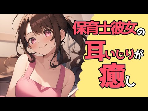 【高音圧・耳かき・心音・哺乳瓶】保育士彼女の耳いじりが最高【ASMRシチュエーション生配信・立体音響・KU100・お姉さん・バブみ】