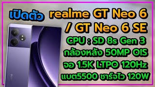 เปิดตัว realme GT Neo6 Series Ram 16 Snapdragon 8s Gen 3 จอ LTPO 120Hz แบต 5500mAh ชาร์จไว 120W