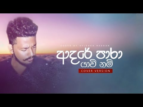 රිදුම් වලින් පිරි හදවත් වෙනුවෙන් 💔 | Adare Para Yawinam | Cover By Avishka Heshan