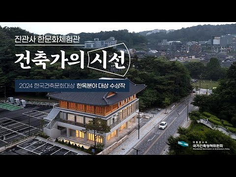 건축가의 시선 Ep 02｜진관사 한문화체험관
