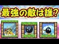 どの敵が一番強い?最強の敵キャラを予想しよう【マリオメーカー実況】