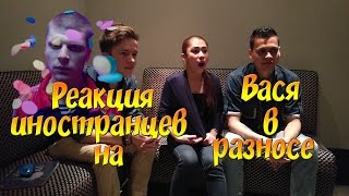 Реакция иностранцев на T-killah & Дневник хача - Вася в разносе Реакция иностранцев на T-killah & Дневник хача - Вася в разносе