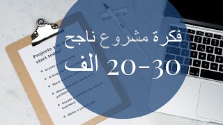 فكرة مشروع ناجح 20-30 الف