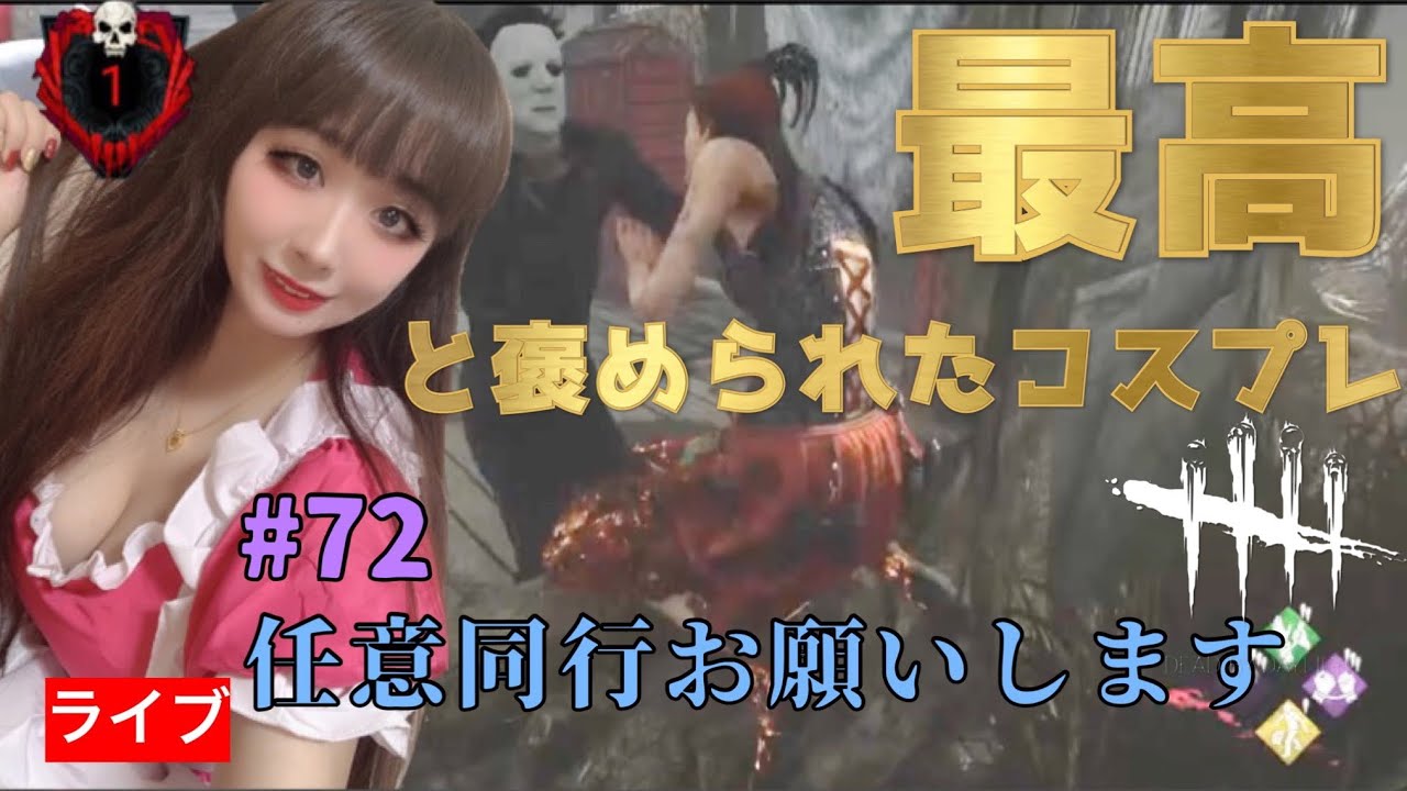 エロコスプレ Dbd 最高 と褒められた衣装とは ハロウィンイベント デッドバイデイライト Deadbydaylight Youtube