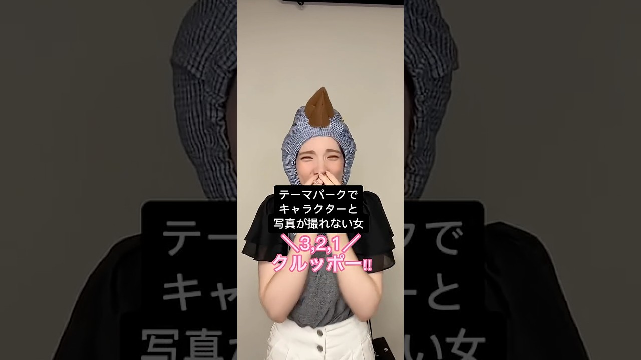 テーマパークでキャラクターと写真が撮れない女