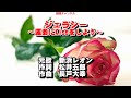 『ジェラシー ~運命にKissしよう~』0 ガイボーカル簡易版(動く楽譜付き)