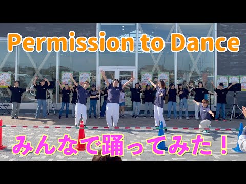 【BTS】Permission to Dance 踊ってみた【あがのわくわく産業フェアオープニングイベント】
