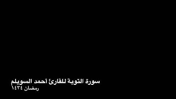 سورة التوبة للقارئ أحمد السويلم