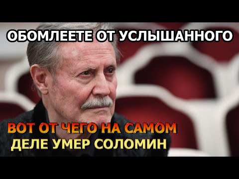 ОБОМЛЕЕТЕ! Раскрыта Шокирующая причина смерти Юрия Соломина