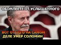 ОБОМЛЕЕТЕ! Раскрыта Шокирующая причина смерти Юрия Соломина