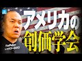 【初公開】アメリカの創価学会に潜入したら、巨大すぎて言葉を失った...