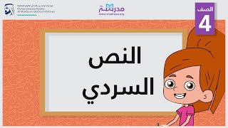 النص السردي | الصف الرابع | الكتابة