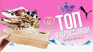 ТОП 8 КРОССОВОК / TOP 8 SNEAKERS ! / КАКИЕ КРОССОВКИ КУПИТЬ ?(, 2017-09-27T10:53:54.000Z)