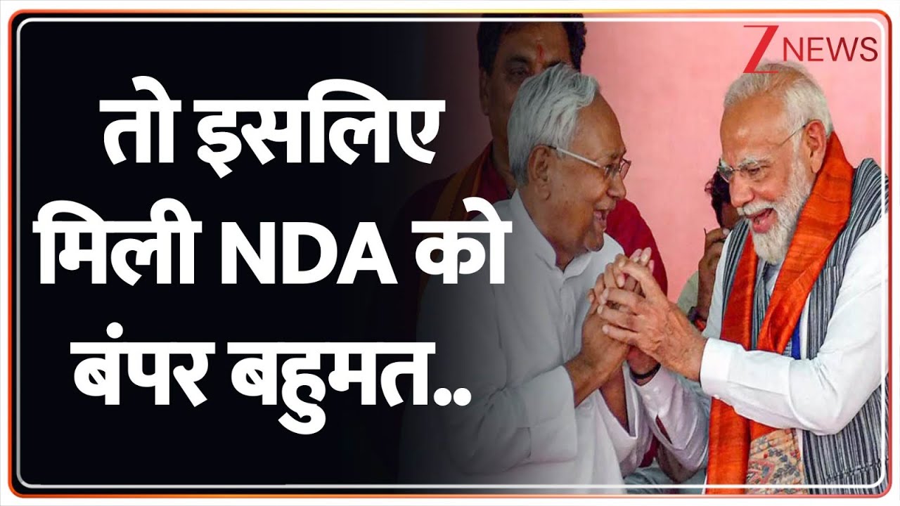 Bihar Election Result 2025: तो ये है NDA को बहुमत की वजह.. | Nitish Kumar | Tejashwi Yadav