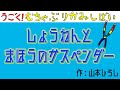 ＃１【うごく！むちゃぶり紙芝居】少年とまほうのサスペンダー