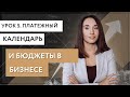 Урок 5. Платежный календарь и бюджеты в малом бизнесе