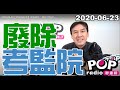 2020-06-23【POP撞新聞】黃暐瀚談「廢除考監院」