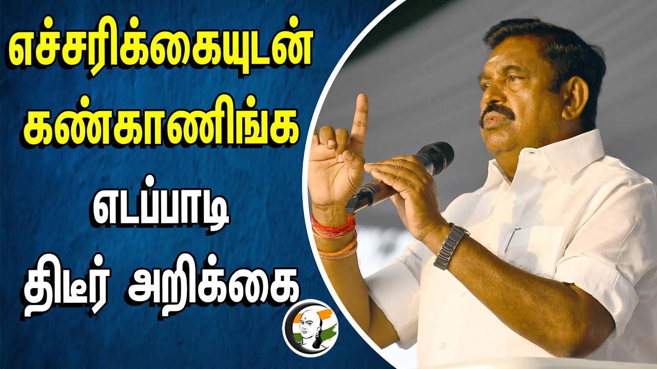 ⁣எச்சரிக்கையுடன் கண்காணிங்க எடப்பாடி திடீர் அறிக்கை | EPS | ADMK | Election 2024 | Voting Machine