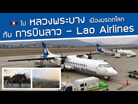 รีวิวสายการบินลาว ไปหลวงพระบาง บินตรงจากสุวรรณภูมิ เยือนเมืองมรดกโลกด้วย ATR72-500