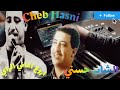 الشاب حسني Cheb Hasni اغنية راي حزينة قمة من الروعة حرزي تقولي حشاها لي Harzi T9oli Hchaha Li 