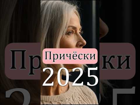 Модные ПРИЧЁСКИ в 2025 году для женщин старше 50 лет