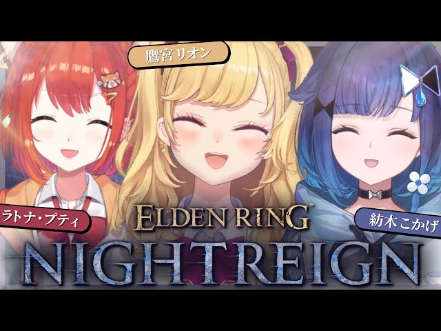 【ELDEN RING NIGHTREIGN】ナイトレインフルパ  w/紡木こかげ ラトナ・プティ 【にじさんじ/鷹宮リオン】のサムネイル