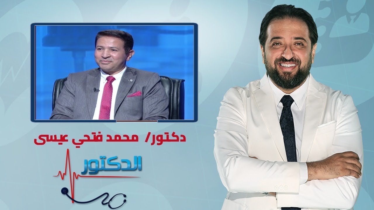 الدكتور | الغدة النخامية مع الدكتور محمد فتحي عيسى