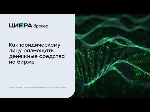 Брокер для бизнеса: как юридическому лицу размещать денежные средства на бирже