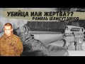 Рамиль Шамсутдинов\Солдат расстрелял 8 сослуживцев....