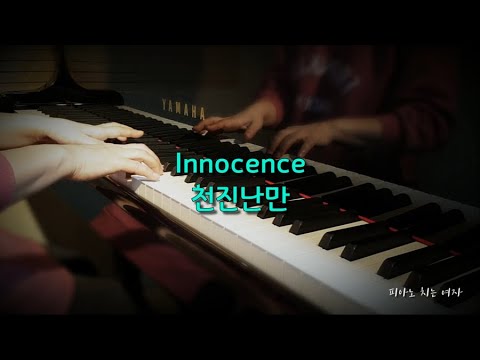 Innocence 천진난만 (자작곡) - 피아노 치는 여자