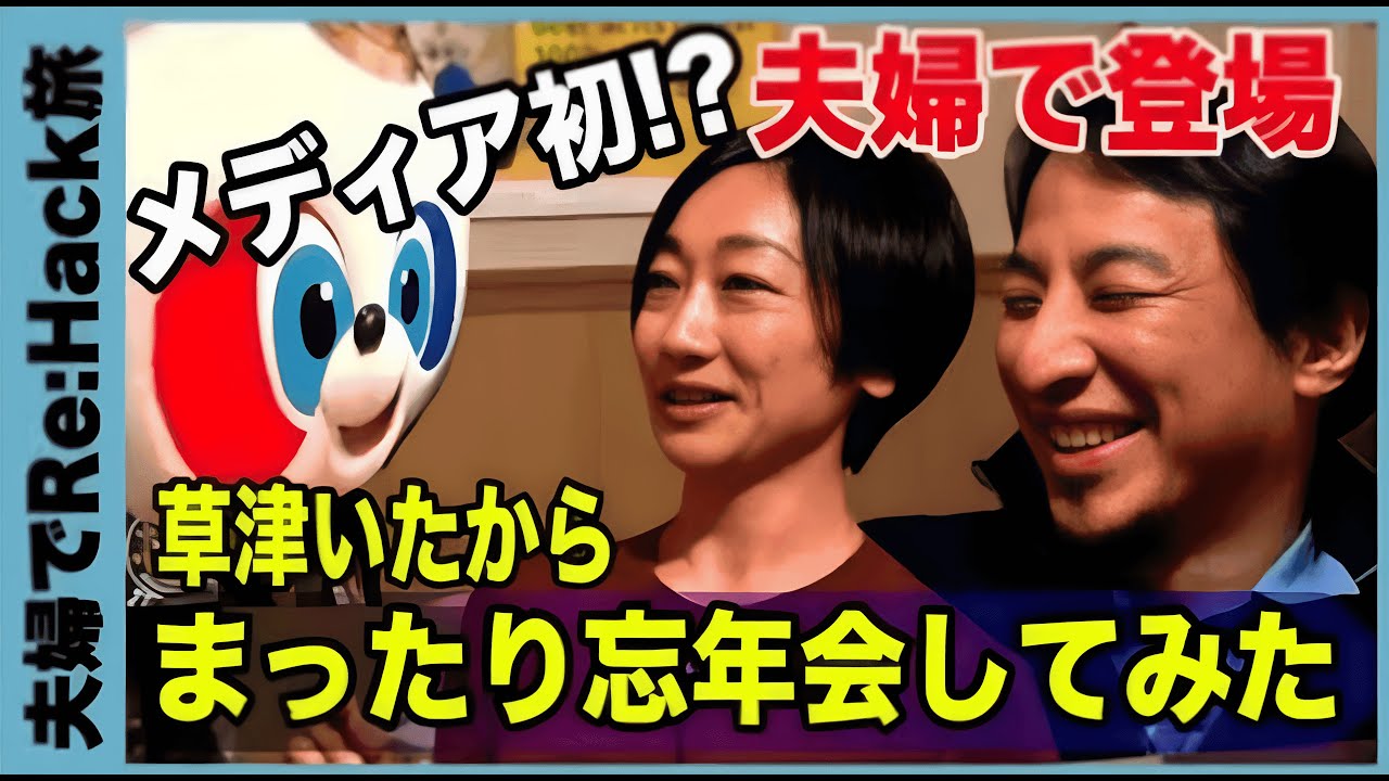 ひろゆき西村ゆか挙動不審ひろゆきの狼狽プチRe Hack旅