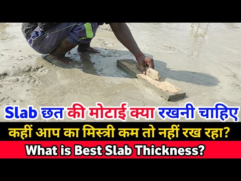 वीडियो: फर्श स्लैब की मोटाई क्या है?