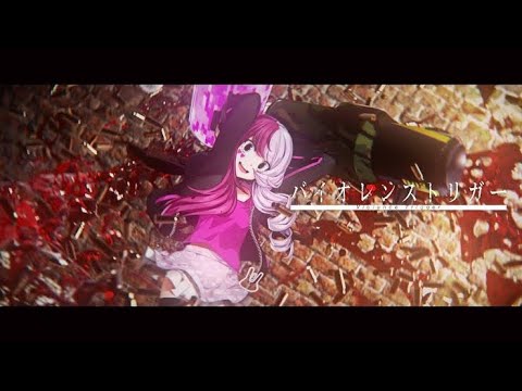 バイオレンストリガー　歌ってみた【Ritory】