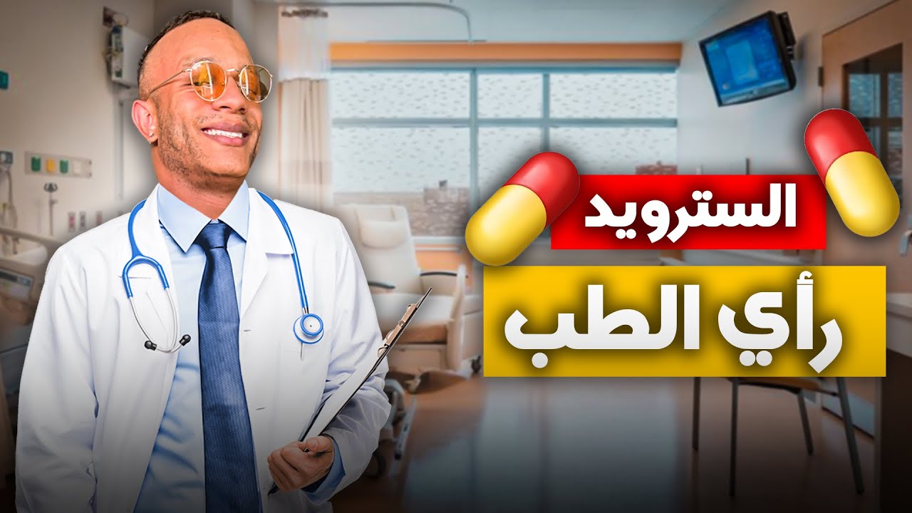 لأول مرة في المغرب - حقيقة السترويد -: اش كايقول الطب على الضوپاج ؟