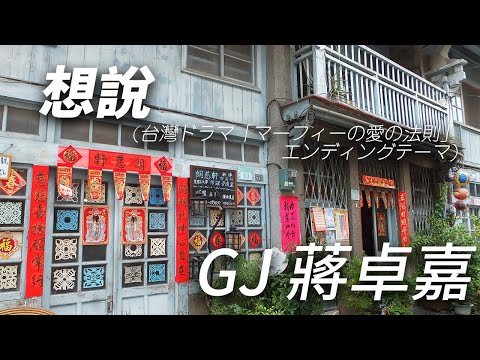 想說 (台灣ドラマ「マーフィーの愛の法則（莫非，這就是愛情）」エンディングテーマ)－ GJ 蔣卓嘉 ［歌詞/Lyrics］🇹🇼